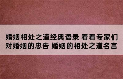 婚姻相处之道经典语录 看看专家们对婚姻的忠告 婚姻的相处之道名言